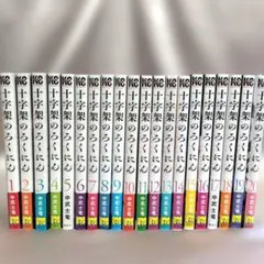 初版含む十字架のろくにん1〜20巻未使用シュリンクあり【匿名配送】