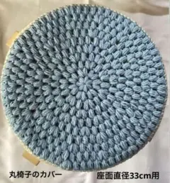 丸椅子のカバー スツールカバー 手編み 座面直径33cm用 2色サックスブルー他