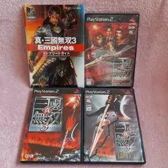 【送料込】PS2「真・三國無双３」三部作と 「Empiresコンプリートガイド」