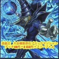 遊戯王大会構築原石ブラックマジシャンデッキ40枚＋E X15枚＋スリーブ＋α
