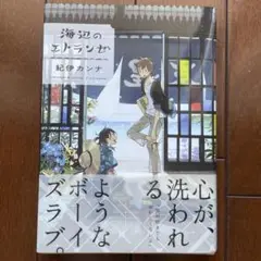 海辺のエトランゼ 特典 ペーパー 海辺のエトランゼ 映画 特典 - メルカリ