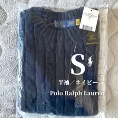 PoloRalphLauren 半袖S コットン ケーブルニット 紺 新品タグ付