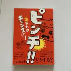 ピンチ!! でもそれはチャンスだ!