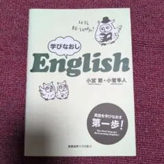 小宮繁+小菅隼人　学び直しEnglish　慶応義塾大学出版会