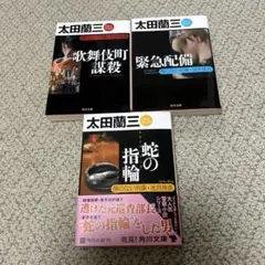 太田蘭三  歌舞伎町謀殺・蛇の指輪・緊急配備 3冊セットまとめ売り