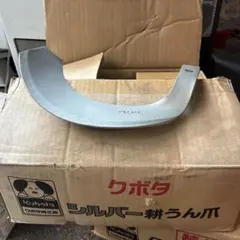クボタ耕運機ツメ、シルバー爪 9本ずつ18本 K2545S シルバー - メルカリ
