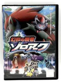 値下げ(^^)【新品未開封品】DVD 劇場版 幻影の覇者 ゾロアーク 初回限定版 2025年最新】Yahoo!オークション -幻影の覇者 ゾロアーク