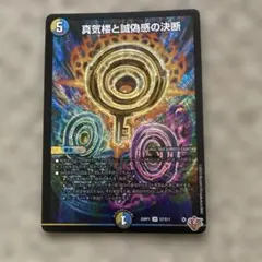 真気楼と誠偽感の決断 パーフェクトペテンシー　4枚セット 3 DM25-RP1】真気楼と誠偽感の決断 パーフェクトペテンシー 4枚