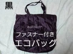 黒ファスナー付きエコバッグ