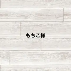 もちこ様