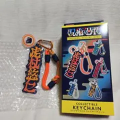 呪術廻戦 USJ ユニバ コレクタブルストラップキーチェーン 虎杖悠仁