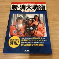 新・消防戦術ガイドブック