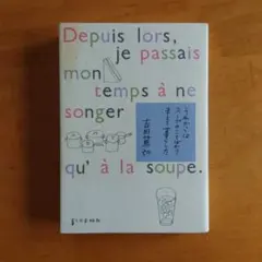 それからはスープのことばかり考えて暮らした