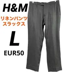 【真夏も快適】H&M リネンパンツ L スラックス ブラック EUR50