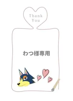 わつ様専用ページ