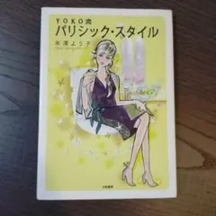 YOKO流パリシック・スタイル