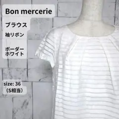 ボンメルスリー ブラウス S ホワイト ボーダー 袖リボン 極美品のサムネイル