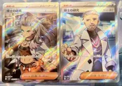 【ポケモンカード】博士の研究（オーリム博士／フトゥー博士） SR × 各1枚