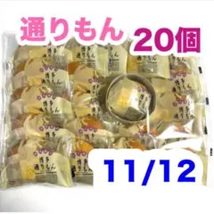 明月堂　博多通りもん 銘菓　通りもん 20個 個包装 人気 バラ