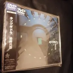 キングギドラ 最終兵器 DVD