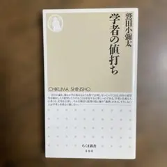 学者の値打ち