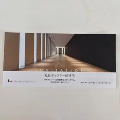 丸紅ギャラリー招待券のサムネイル