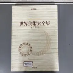 2025年最新】世界美術大全集の人気アイテム - メルカリ