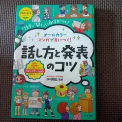 オールカラー マンガで身につく!話し方と発表のコツ