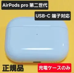 AirPods Pro 第二世代 充電ケース USB-C A2968