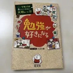 学校では教えてくれない大切なこと 13 勉強が好きになる