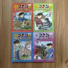 日本史探偵コナン　4冊セット