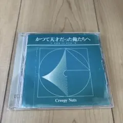 【レンタルUP品】Creepy Nuts/かつて天才だった俺たちへ(ラジオ盤)