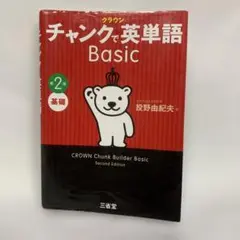 チャンクで英単語 Basic 第2版　　300円