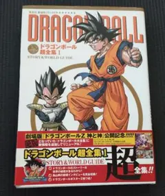 ❤️超プレミア❤️ドラゴンボール超全集・カードダス別巻・補巻・大全集★全巻セット Yahoo!オークション -「ドラゴンボール大全集」の落札相場・落札価格