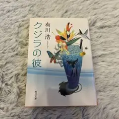 クジラの彼　有川浩