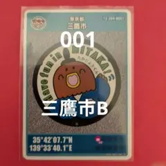 001東京都三鷹市Bマンホールカード