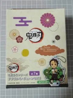 未開封【鬼滅の刃】 街道歩きシリーズ アクリルキーチェーンvol.1