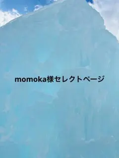 momoka様セレクトページ