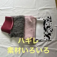 ハギレ（特殊素材）