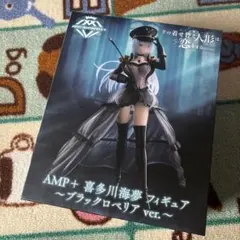 着せ恋　AMP+ 喜多川海夢　フィギュア　〜ブラックロベリアver.〜