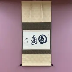 【茶道具】正眼寺　谷耕月和尚筆 一行『竹有上下節』茶掛　掛軸C91 茶道具】正眼寺 谷耕月和尚筆 一行『竹有上下節』茶掛 掛軸C91