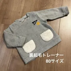 SIMPLE FREE グレー裏起毛トレーナー 80サイズ