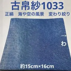 古帛紗1033 正絹 海や空の風景 変わり絞り 濃き水色 暈し - メルカリ