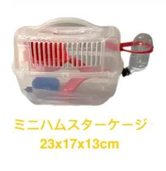 ミニハムスターケース 23x17x13cmのサムネイル