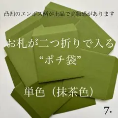 7. ポチ袋　10枚　封筒　無地　シンプル　単色　4