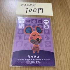 amiiboカード　らっきょ　あつまれどうぶつの森