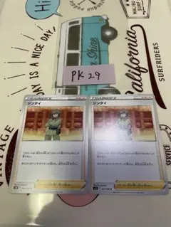 ポケモンカード　サポート　ジンダイ　まとめ売り　2枚セット