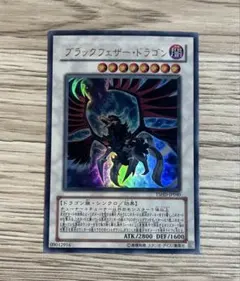 遊戯王 ブラックフェザー・ドラゴン ウルトラレア☆ - メルカリ