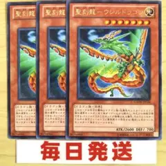 聖刻龍ウシルドラゴン ３枚　ピヴォ