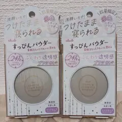 数量限定clubすっぴんパウダーグロウフィックス2個セットのサムネイル